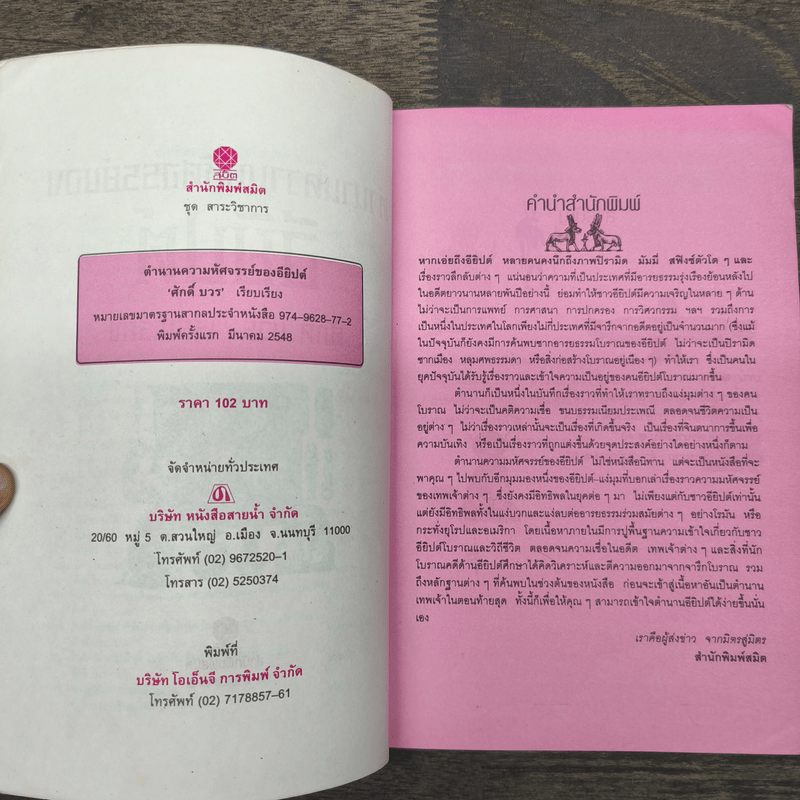 ตำนานความมหัศจรรย์ของอียิปต์ - ศักดิ์ บวร