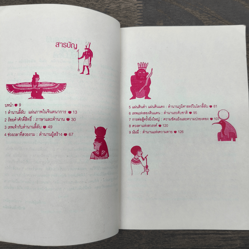 ตำนานความมหัศจรรย์ของอียิปต์ - ศักดิ์ บวร