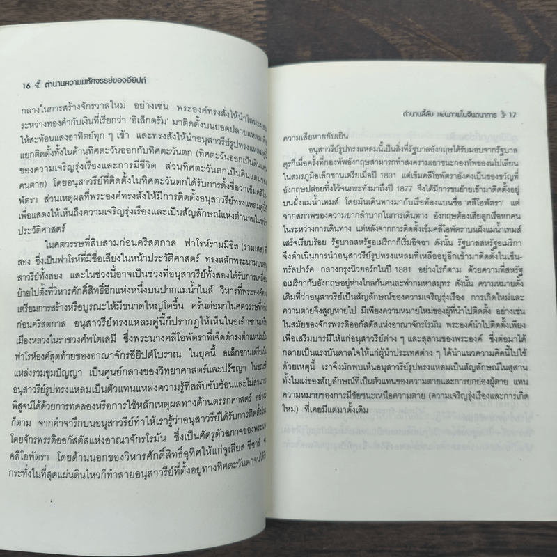 ตำนานความมหัศจรรย์ของอียิปต์ - ศักดิ์ บวร