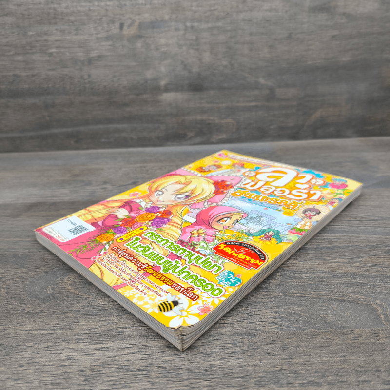 ลาฟลอร่า ฮันนี่แรลลี่ ตอน 5 ตระการตาบุปผานานาชาติในวันพบผู้ปกครอง