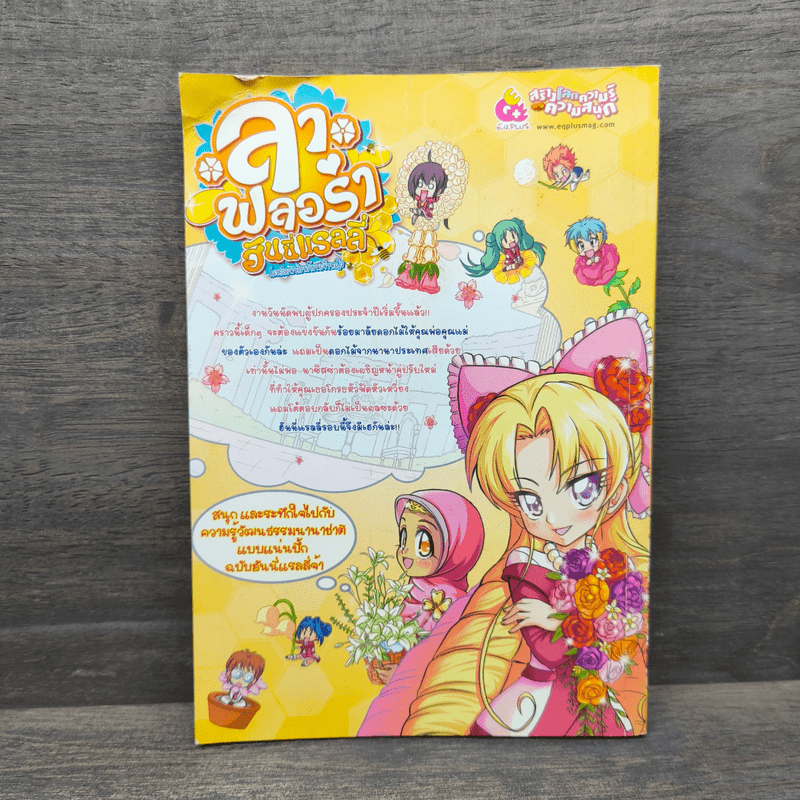 ลาฟลอร่า ฮันนี่แรลลี่ ตอน 5 ตระการตาบุปผานานาชาติในวันพบผู้ปกครอง