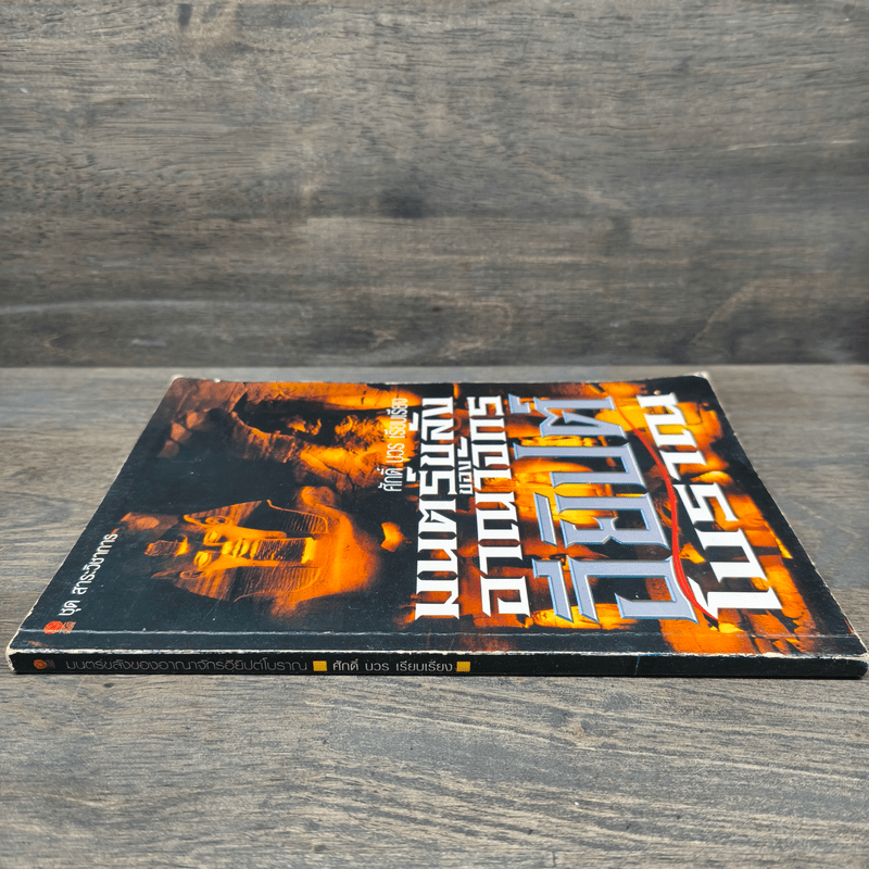 มนตร์ขลังของอาณาจักรอียิปต์โบราณ - ศักดิ์ บวร