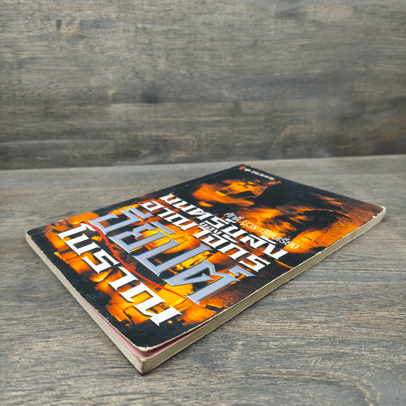 มนตร์ขลังของอาณาจักรอียิปต์โบราณ - ศักดิ์ บวร