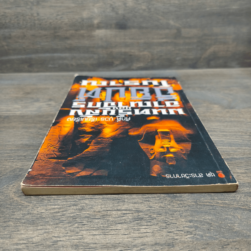 มนตร์ขลังของอาณาจักรอียิปต์โบราณ - ศักดิ์ บวร