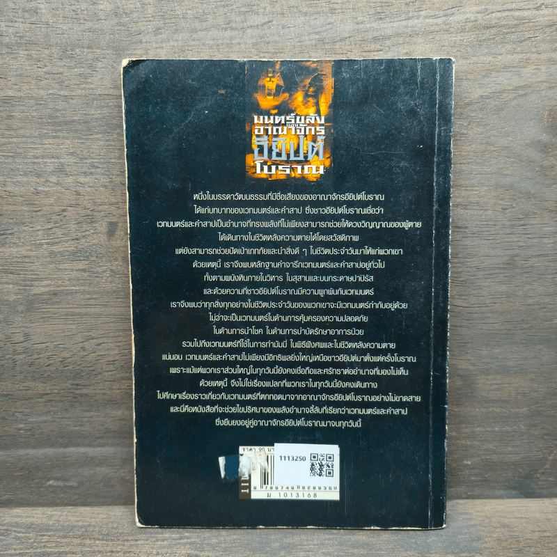 มนตร์ขลังของอาณาจักรอียิปต์โบราณ - ศักดิ์ บวร