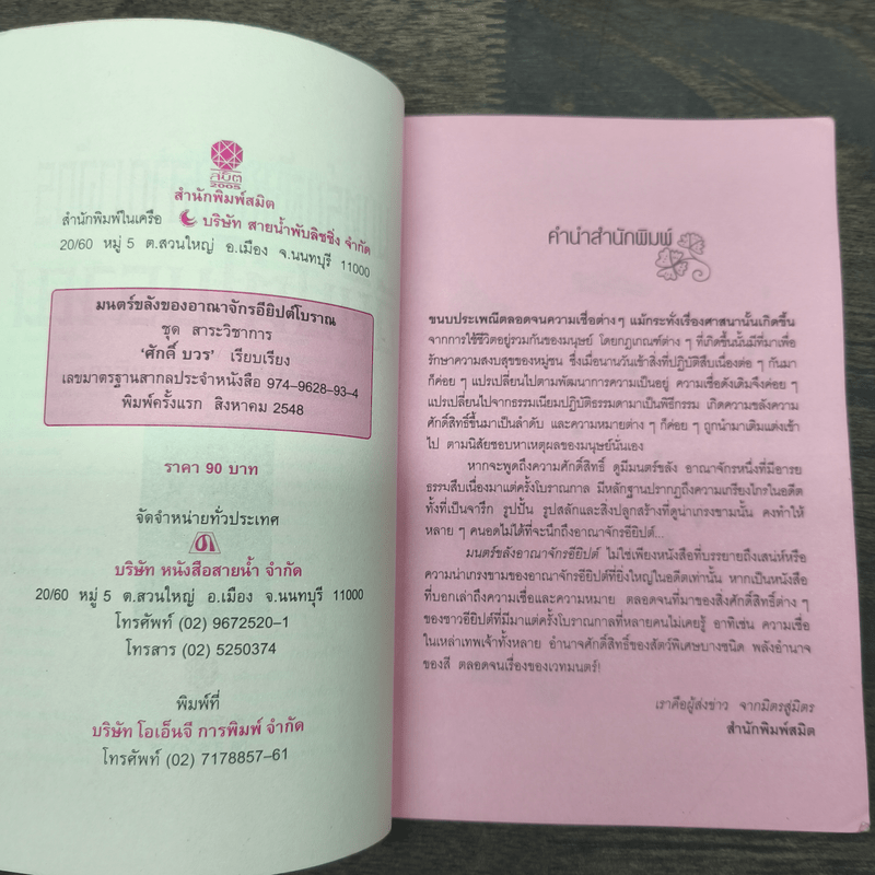 มนตร์ขลังของอาณาจักรอียิปต์โบราณ - ศักดิ์ บวร