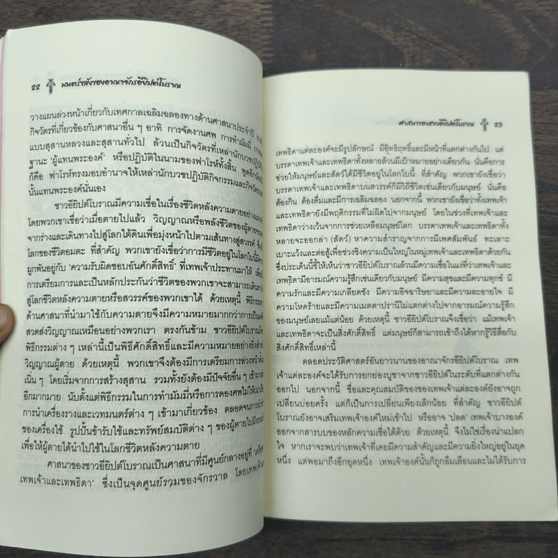 มนตร์ขลังของอาณาจักรอียิปต์โบราณ - ศักดิ์ บวร