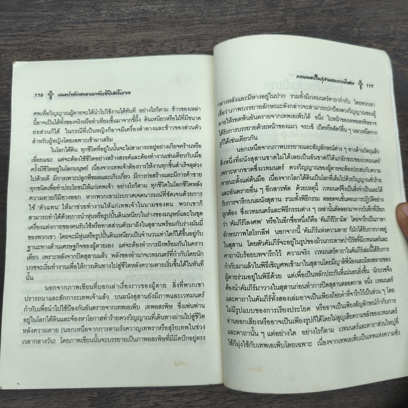 มนตร์ขลังของอาณาจักรอียิปต์โบราณ - ศักดิ์ บวร