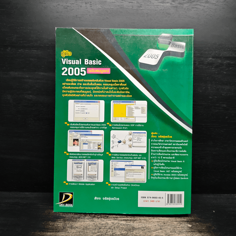 คู่มือ Visual Basic 2005 ฉบับสมบูรณ์ - สัจจะ จรัสรุ่งรวีวร