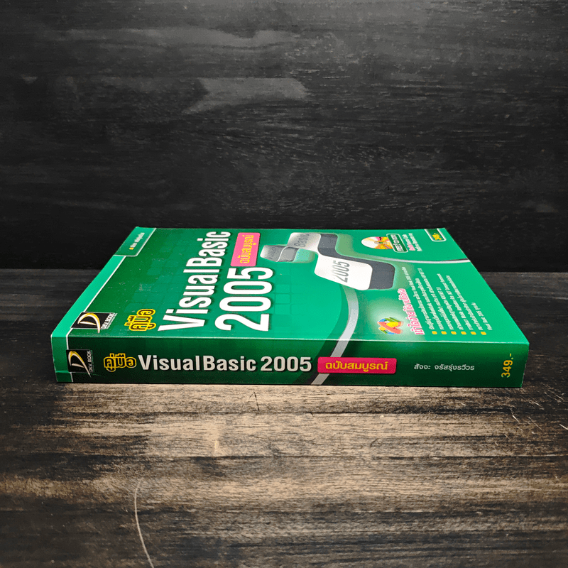 คู่มือ Visual Basic 2005 ฉบับสมบูรณ์ - สัจจะ จรัสรุ่งรวีวร