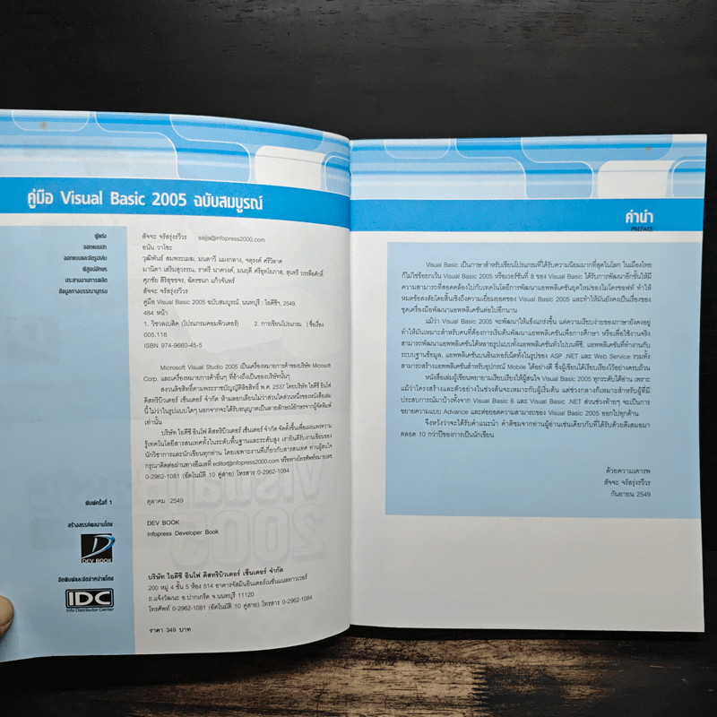 คู่มือ Visual Basic 2005 ฉบับสมบูรณ์ - สัจจะ จรัสรุ่งรวีวร