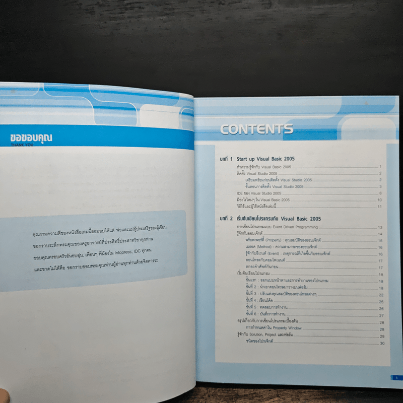 คู่มือ Visual Basic 2005 ฉบับสมบูรณ์ - สัจจะ จรัสรุ่งรวีวร
