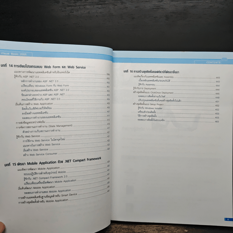 คู่มือ Visual Basic 2005 ฉบับสมบูรณ์ - สัจจะ จรัสรุ่งรวีวร