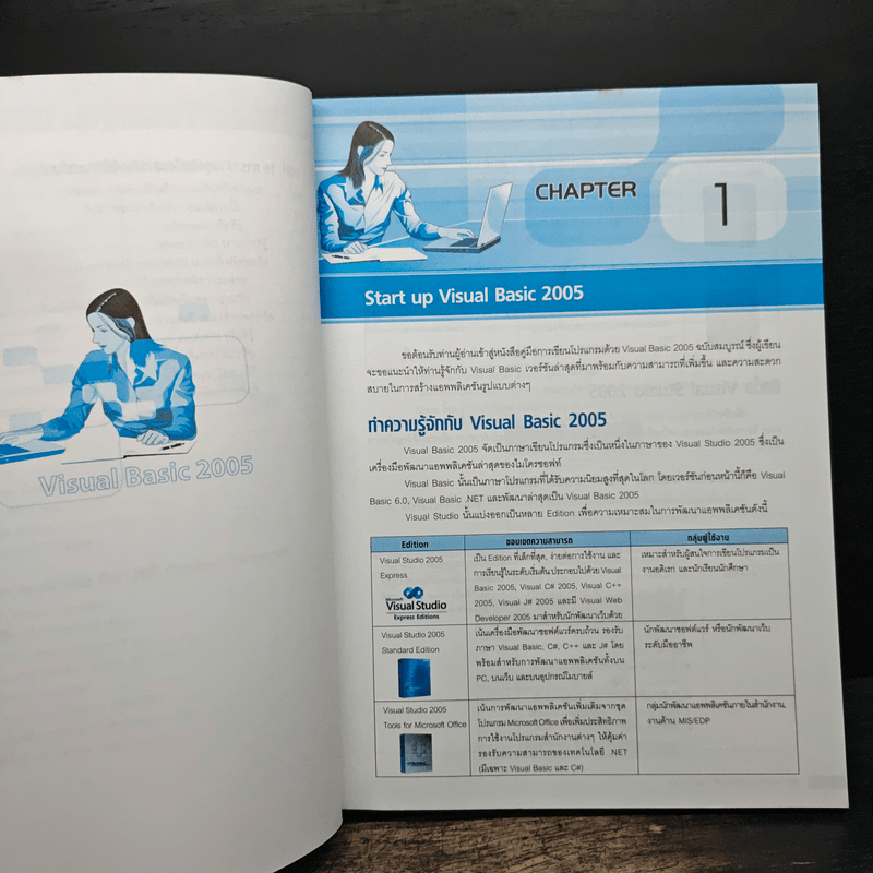 คู่มือ Visual Basic 2005 ฉบับสมบูรณ์ - สัจจะ จรัสรุ่งรวีวร