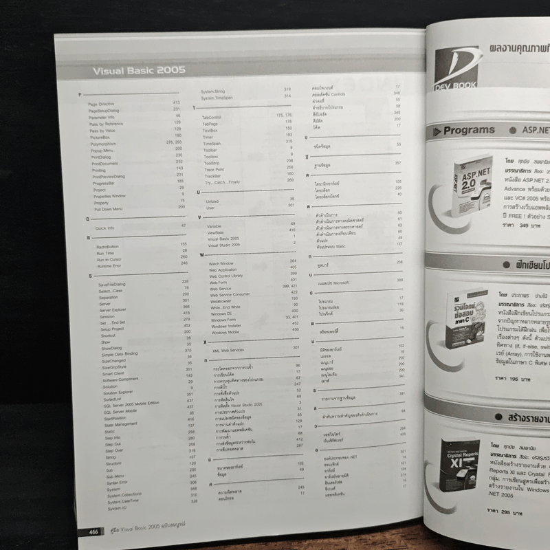คู่มือ Visual Basic 2005 ฉบับสมบูรณ์ - สัจจะ จรัสรุ่งรวีวร