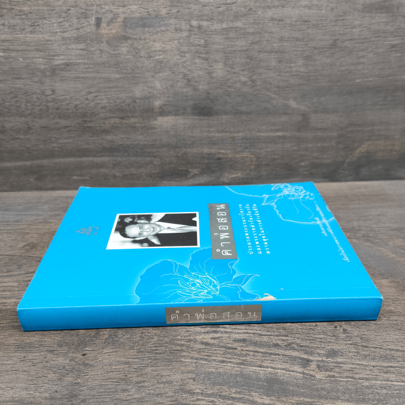 คำพ่อสอน ประมวลพระบรมราชโชวาทและพระราชดำรัสเกี่ยวกับความสุขในการดำเนินชีวิต