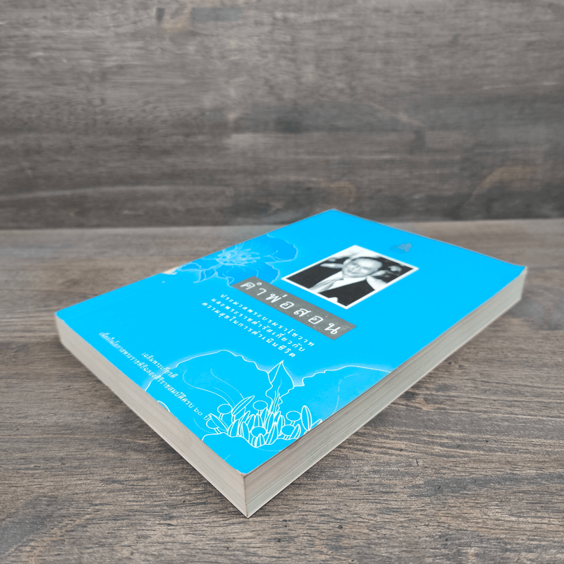 คำพ่อสอน ประมวลพระบรมราชโชวาทและพระราชดำรัสเกี่ยวกับความสุขในการดำเนินชีวิต