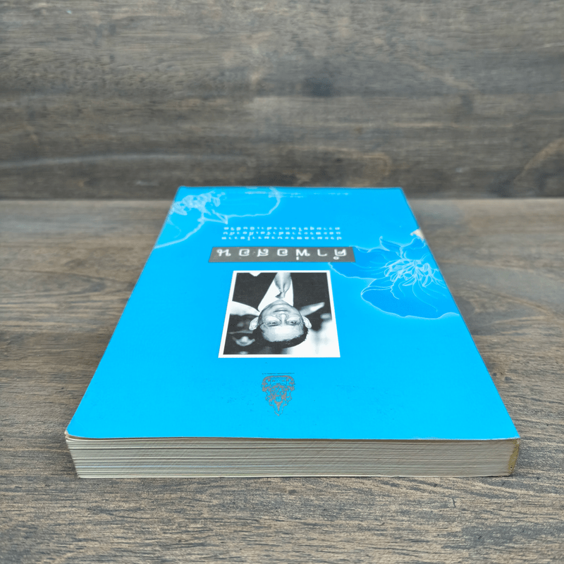 คำพ่อสอน ประมวลพระบรมราชโชวาทและพระราชดำรัสเกี่ยวกับความสุขในการดำเนินชีวิต