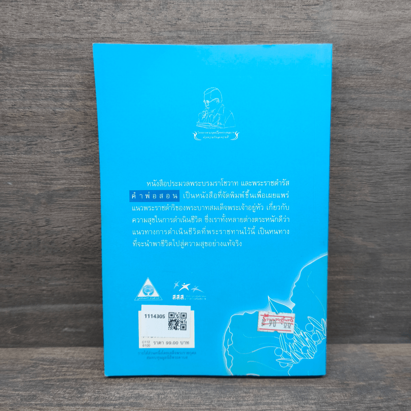 คำพ่อสอน ประมวลพระบรมราชโชวาทและพระราชดำรัสเกี่ยวกับความสุขในการดำเนินชีวิต