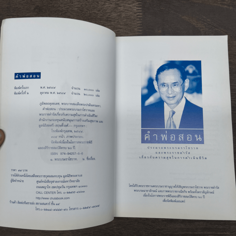 คำพ่อสอน ประมวลพระบรมราชโชวาทและพระราชดำรัสเกี่ยวกับความสุขในการดำเนินชีวิต