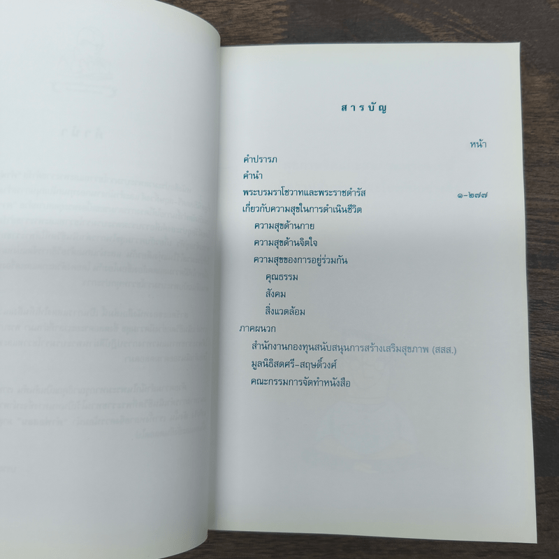 คำพ่อสอน ประมวลพระบรมราชโชวาทและพระราชดำรัสเกี่ยวกับความสุขในการดำเนินชีวิต