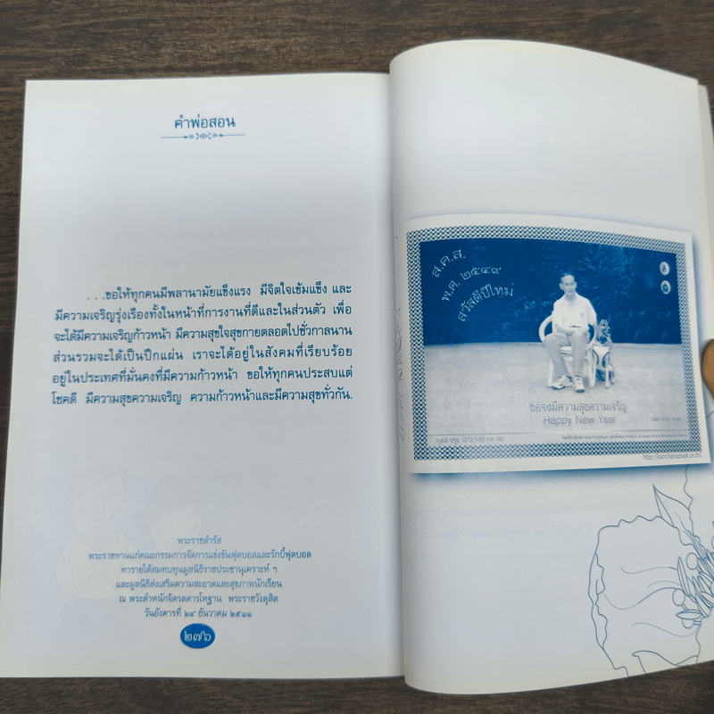 คำพ่อสอน ประมวลพระบรมราชโชวาทและพระราชดำรัสเกี่ยวกับความสุขในการดำเนินชีวิต