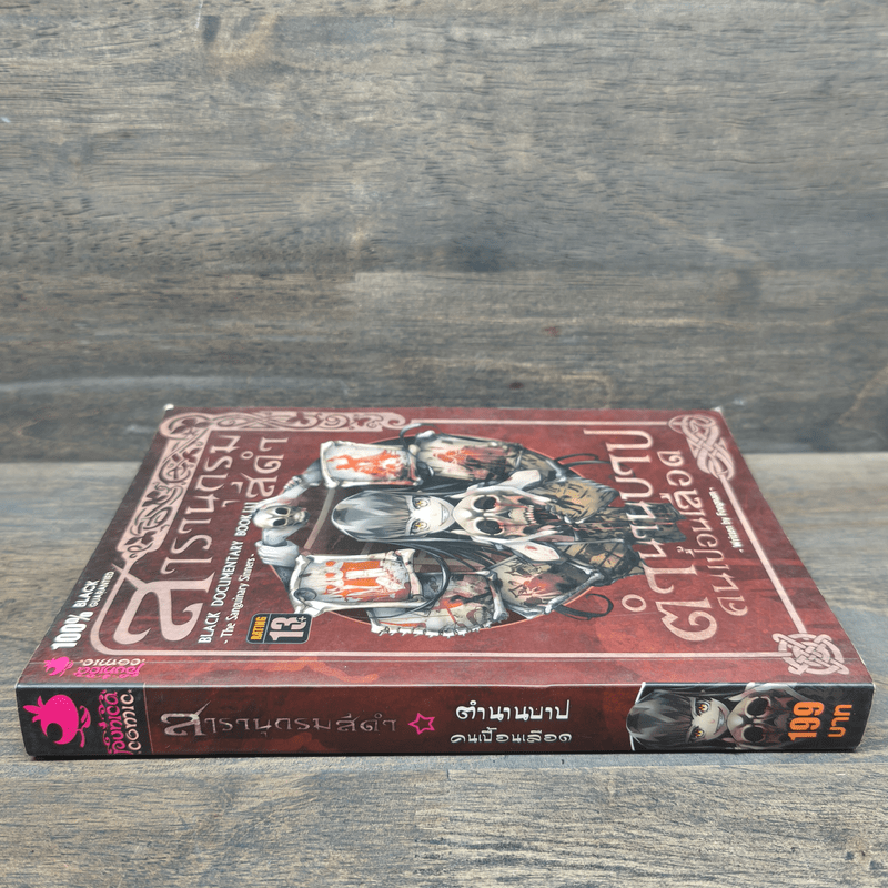 สารานุกรมสีดำ ตำนานบาปคนเปื้อนเลือด