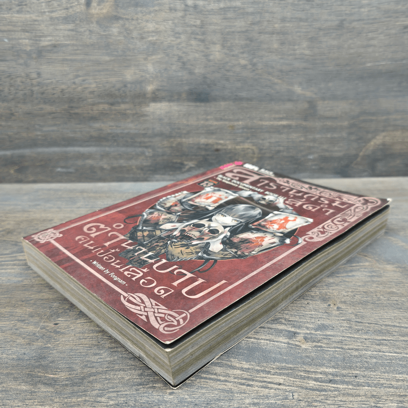 สารานุกรมสีดำ ตำนานบาปคนเปื้อนเลือด