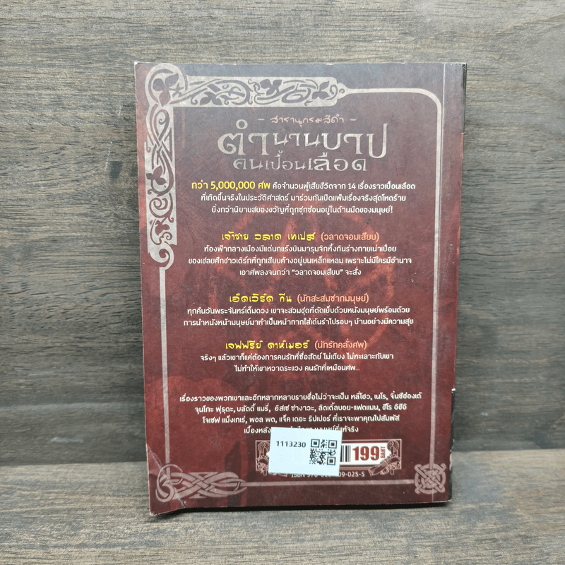 สารานุกรมสีดำ ตำนานบาปคนเปื้อนเลือด