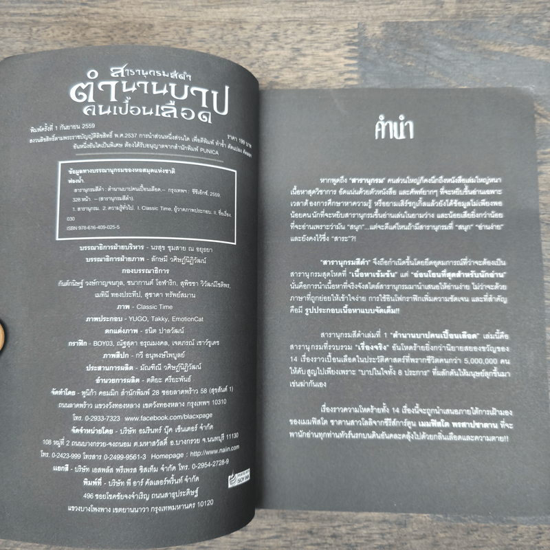 สารานุกรมสีดำ ตำนานบาปคนเปื้อนเลือด