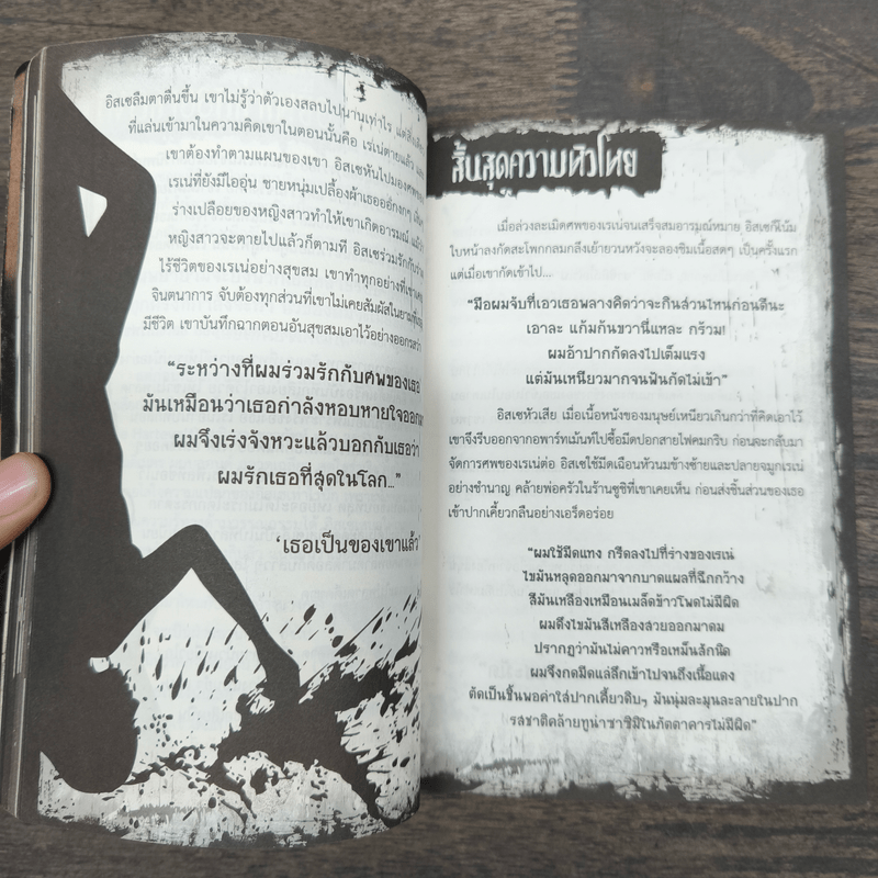 สารานุกรมสีดำ ตำนานบาปคนเปื้อนเลือด