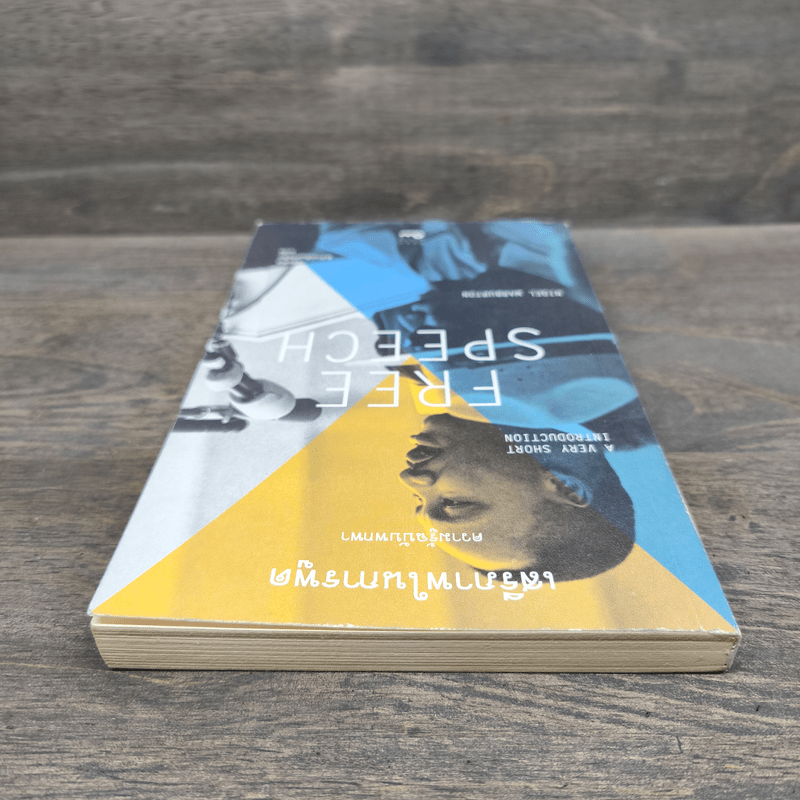 เสรีภาพในการพูด : ความรู้ฉบับพกพา - Nigel Warburton
