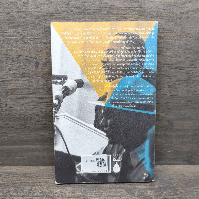 เสรีภาพในการพูด : ความรู้ฉบับพกพา - Nigel Warburton