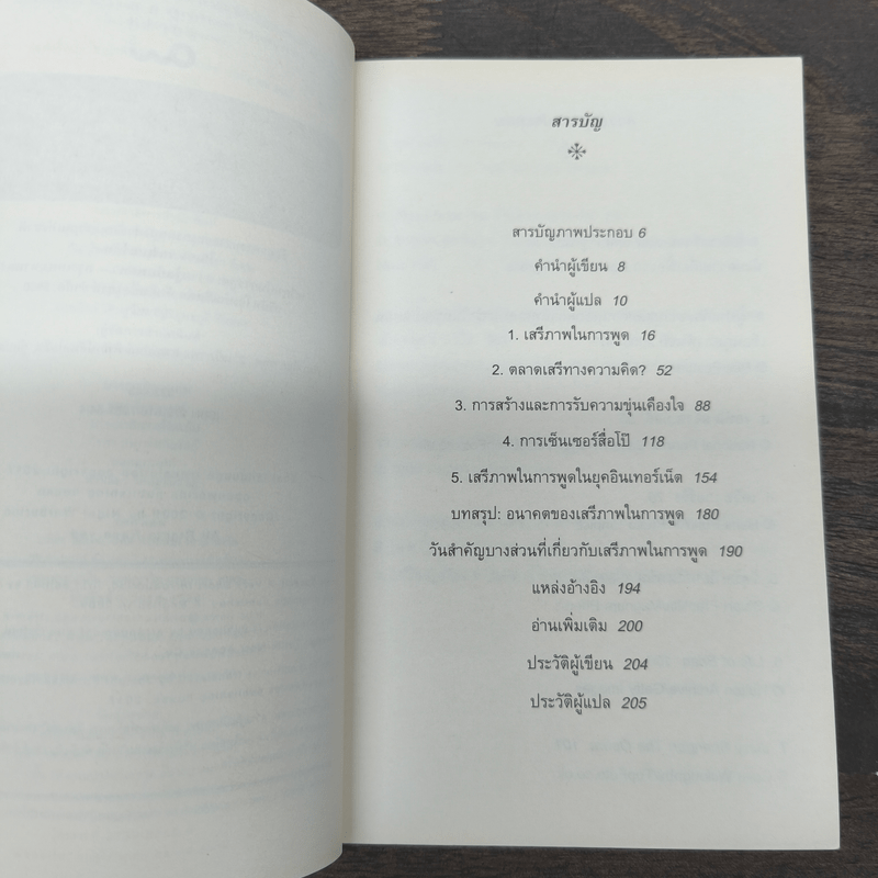 เสรีภาพในการพูด : ความรู้ฉบับพกพา - Nigel Warburton