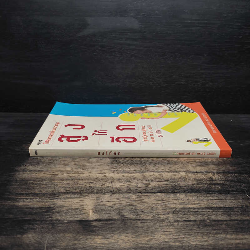 สูงได้อีก นักกายภาพบำบัด - ศรวณี วงษ์คำ