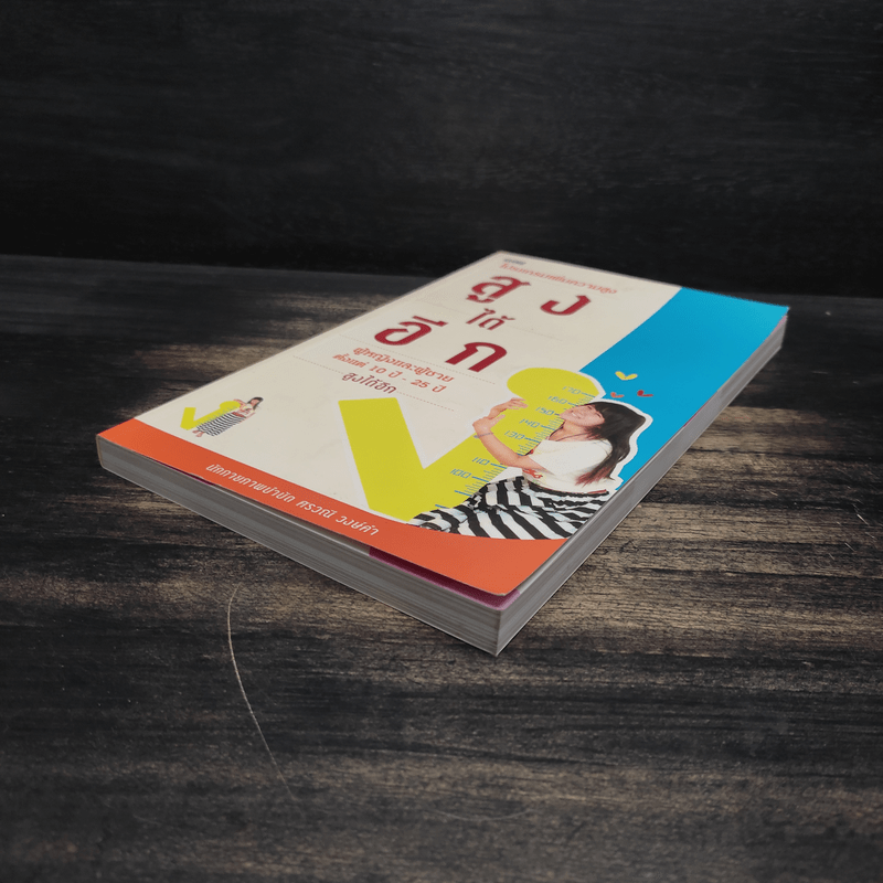 สูงได้อีก นักกายภาพบำบัด - ศรวณี วงษ์คำ