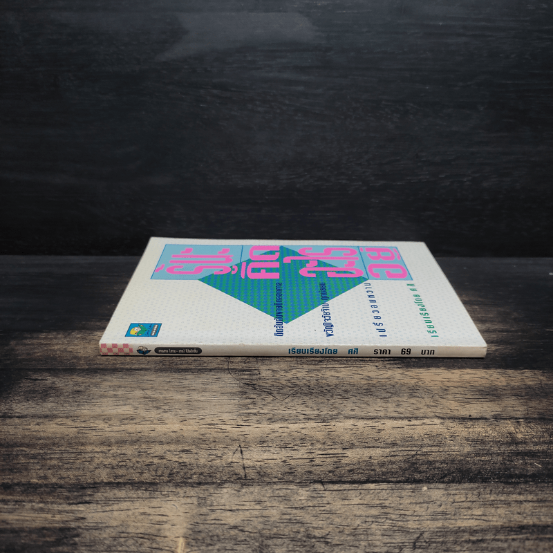 รู้นะคิดอะไรอยู่ - ศศิ