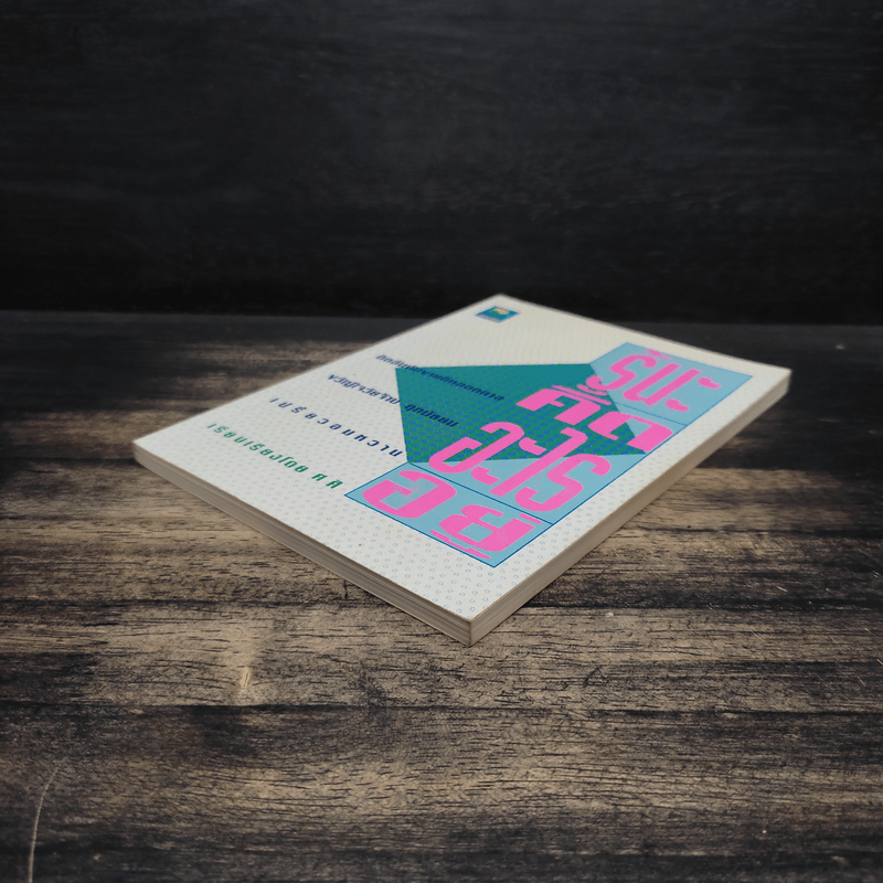 รู้นะคิดอะไรอยู่ - ศศิ