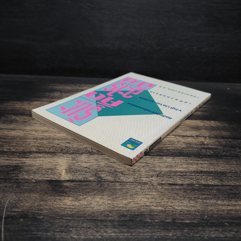 รู้นะคิดอะไรอยู่ - ศศิ