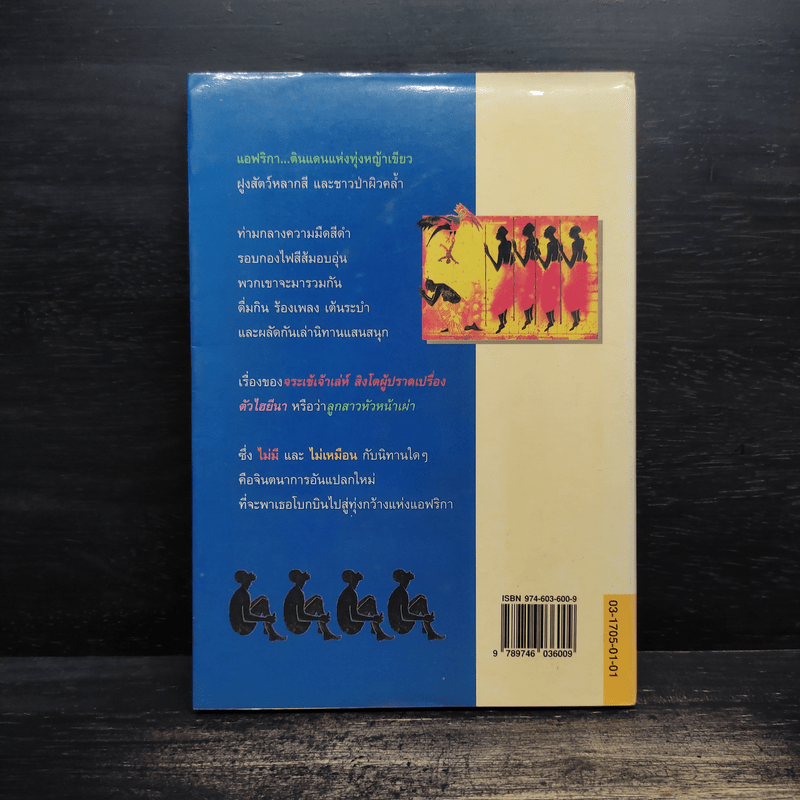 นิทานจากทุ่งกว้างแอฟริกา - แอนน์ แก็ตติ