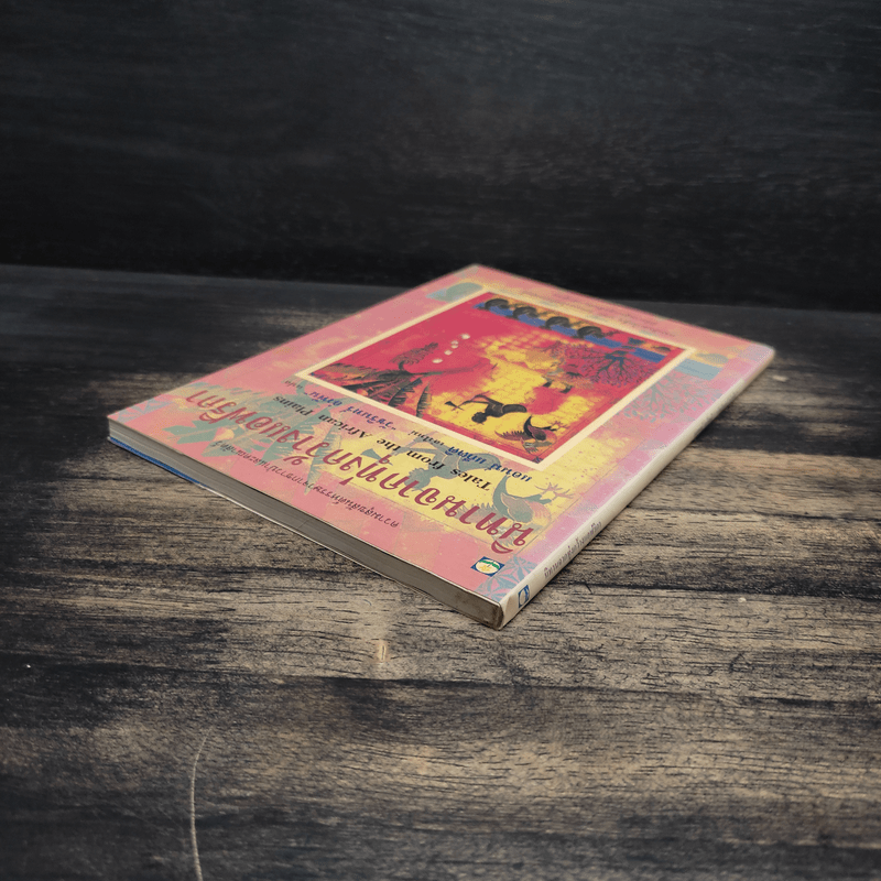 นิทานจากทุ่งกว้างแอฟริกา - แอนน์ แก็ตติ