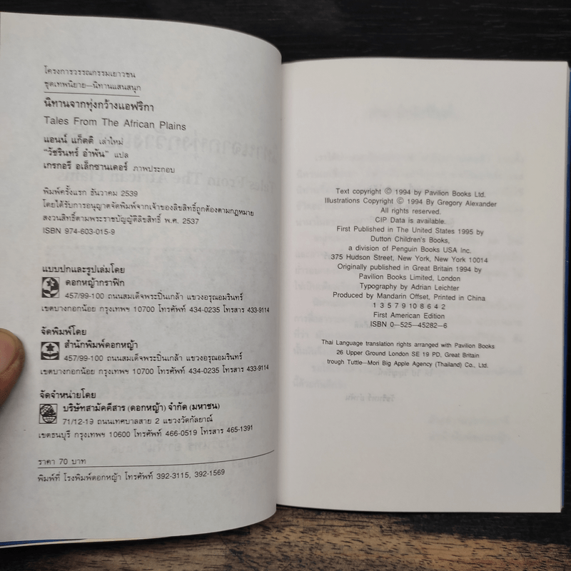 นิทานจากทุ่งกว้างแอฟริกา - แอนน์ แก็ตติ