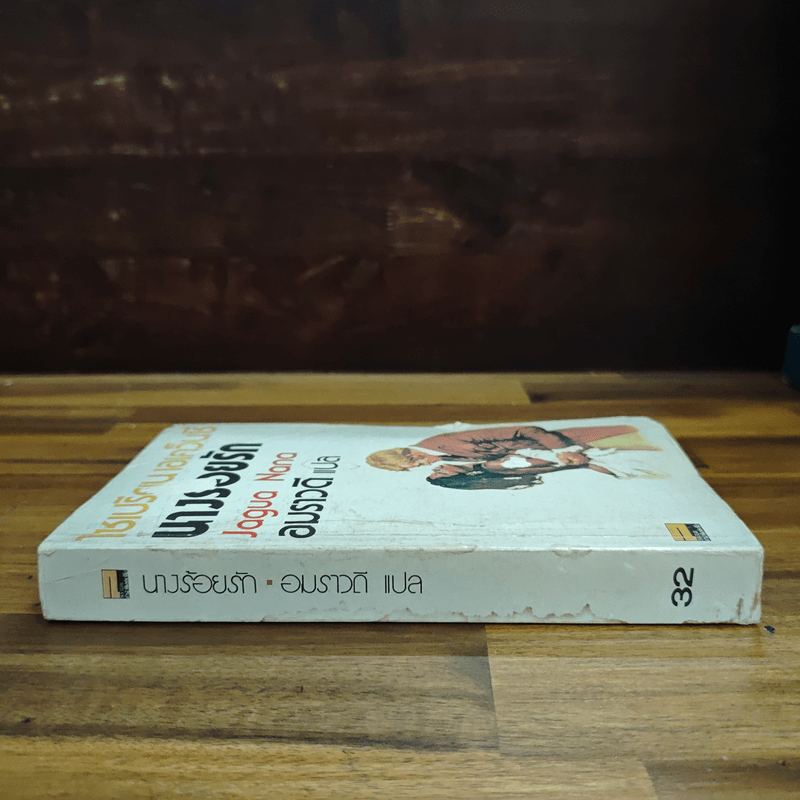 นางร้อยรัก - ไซเปรียน เอเคว็นซี่