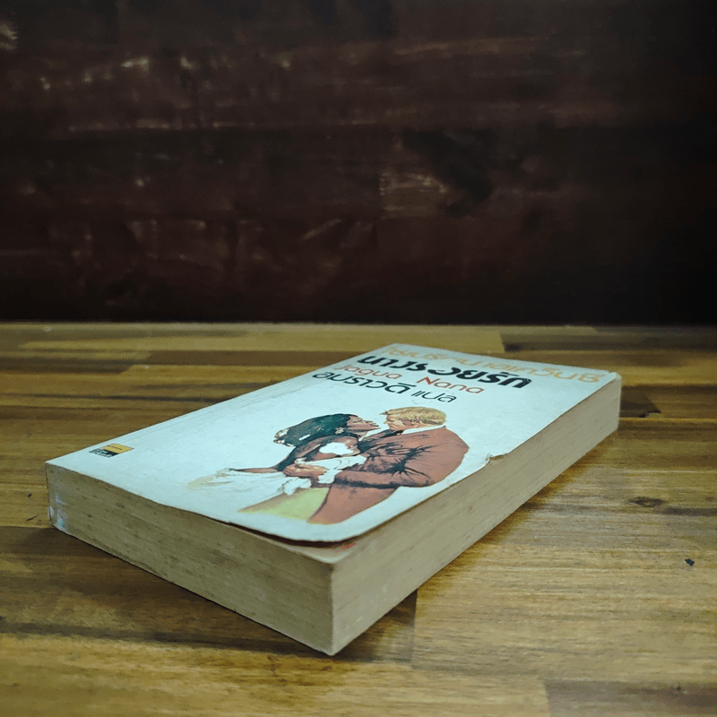 นางร้อยรัก - ไซเปรียน เอเคว็นซี่