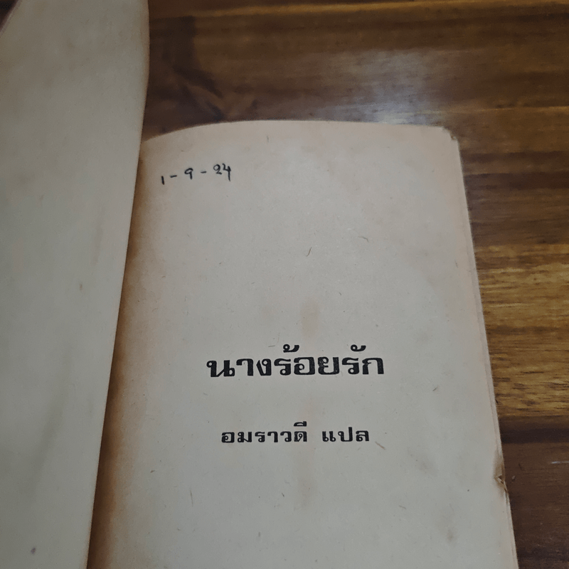 นางร้อยรัก - ไซเปรียน เอเคว็นซี่