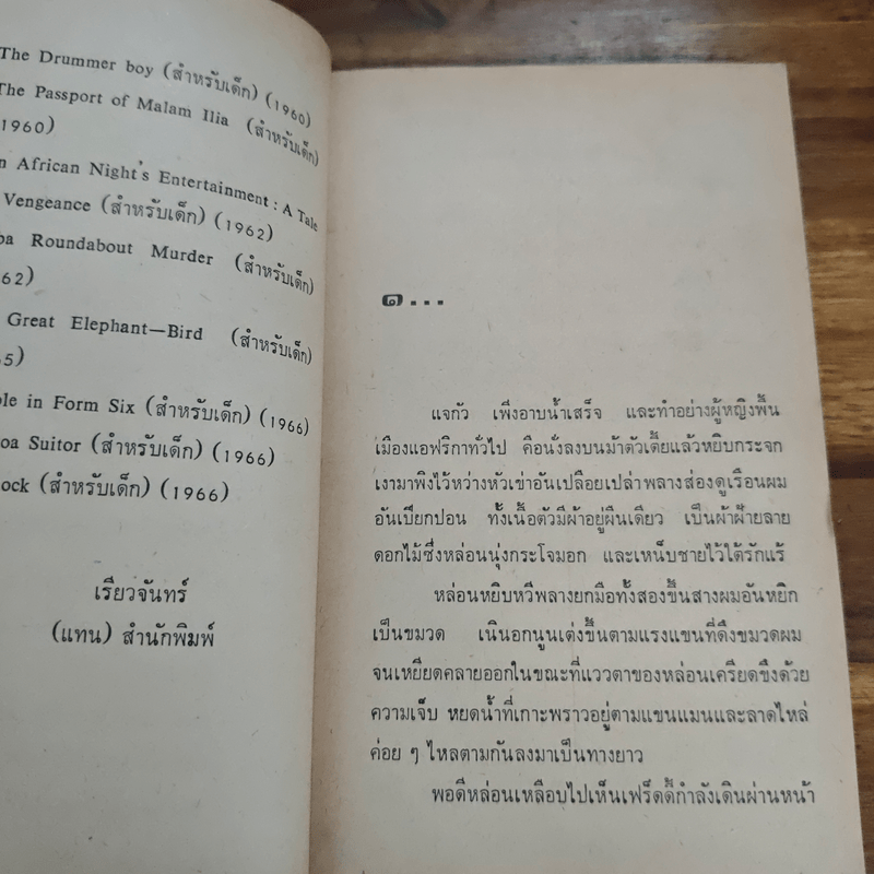 นางร้อยรัก - ไซเปรียน เอเคว็นซี่