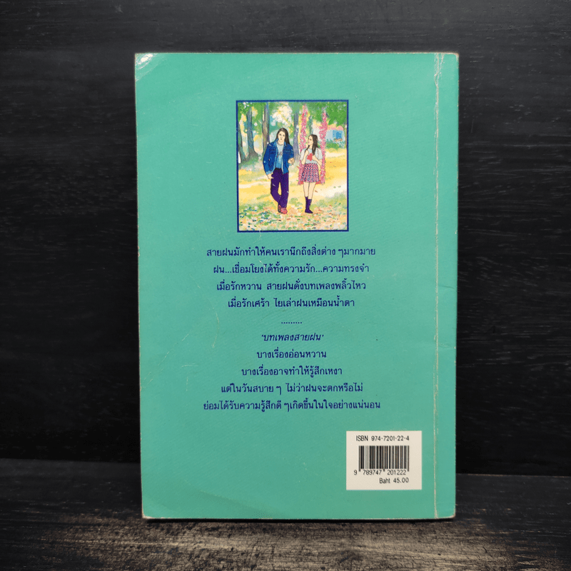 บทเพลงสายฝน - ยะภักดี