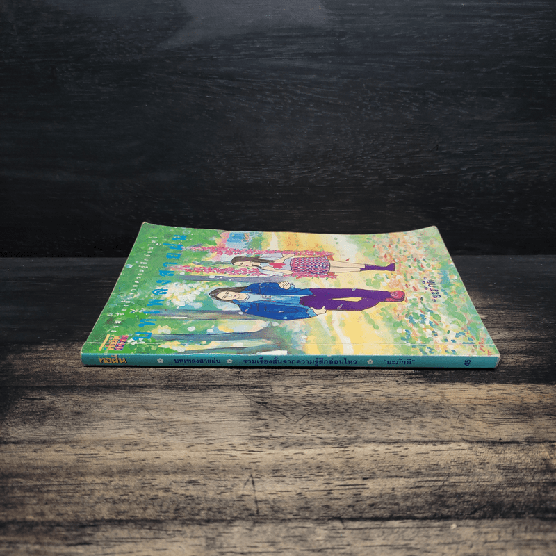 บทเพลงสายฝน - ยะภักดี