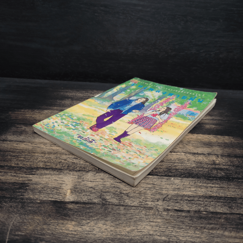 บทเพลงสายฝน - ยะภักดี