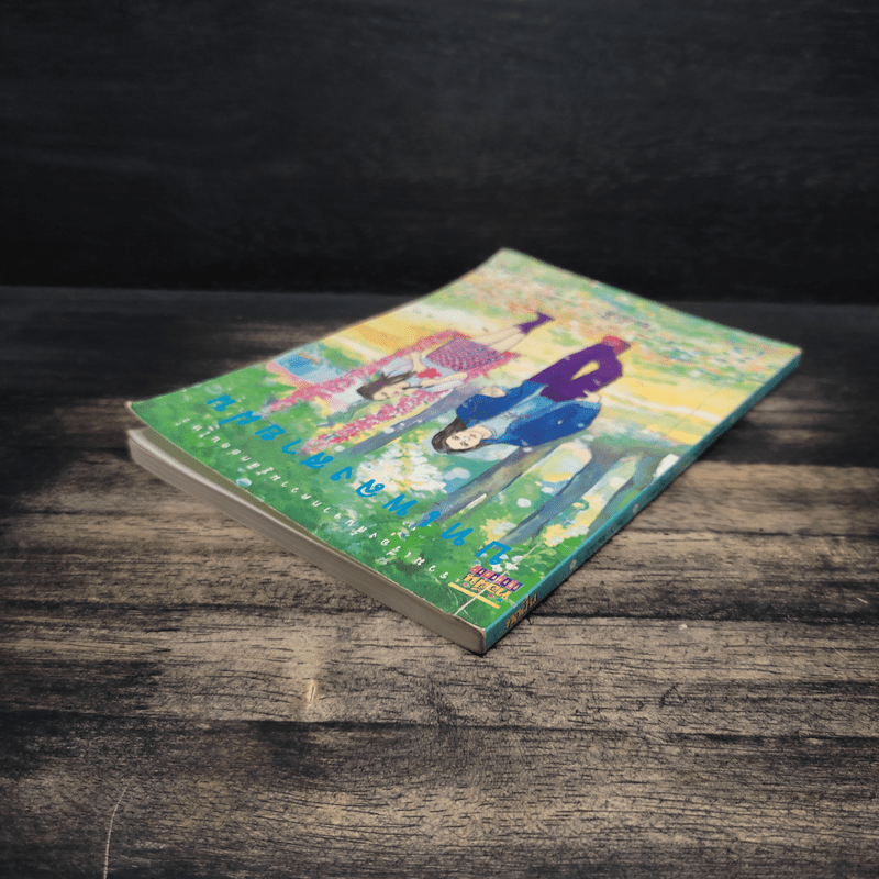 บทเพลงสายฝน - ยะภักดี